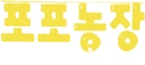 포포농장